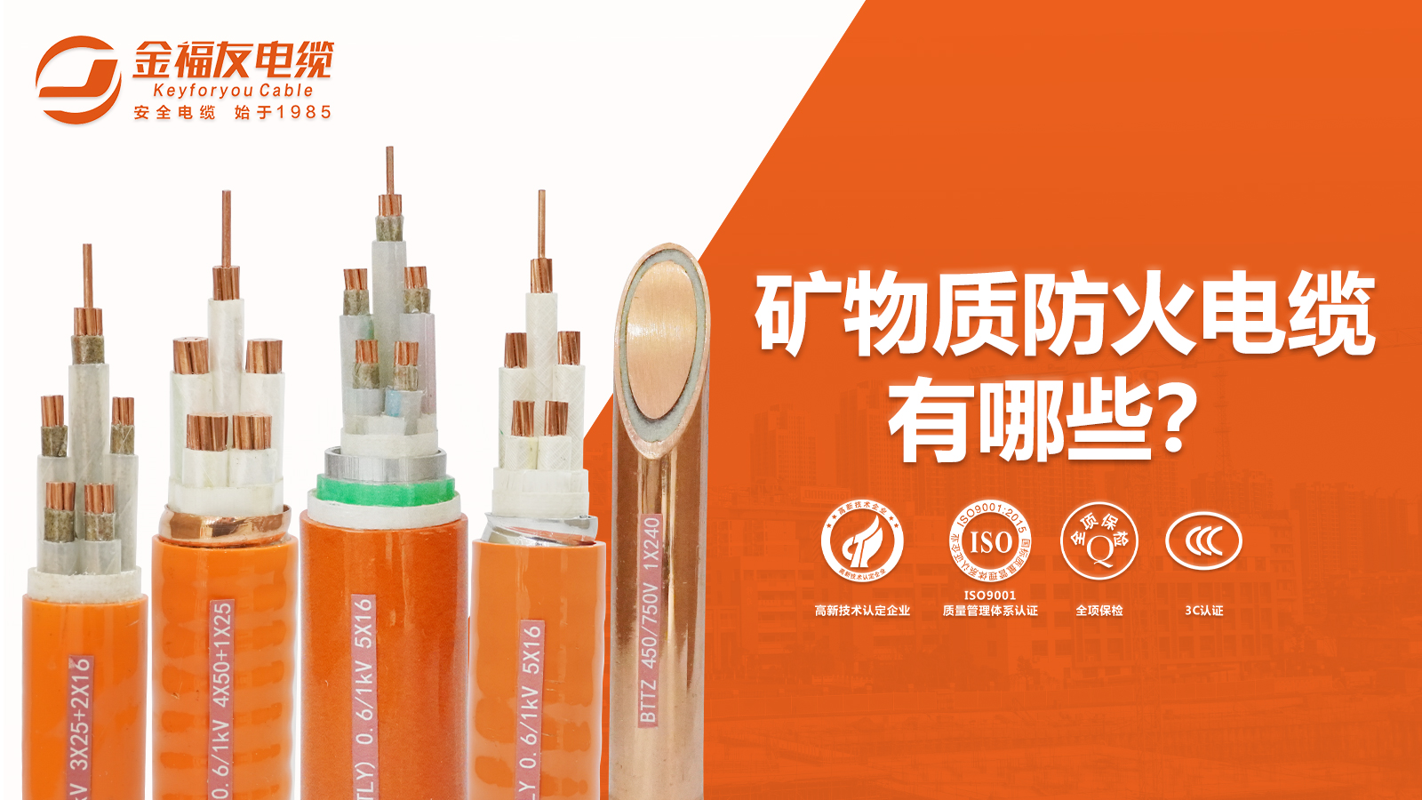 礦物質(zhì)防火電纜有哪些？