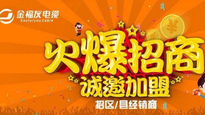 加盟金福友電纜，助您實現(xiàn)創(chuàng)業(yè)夢！