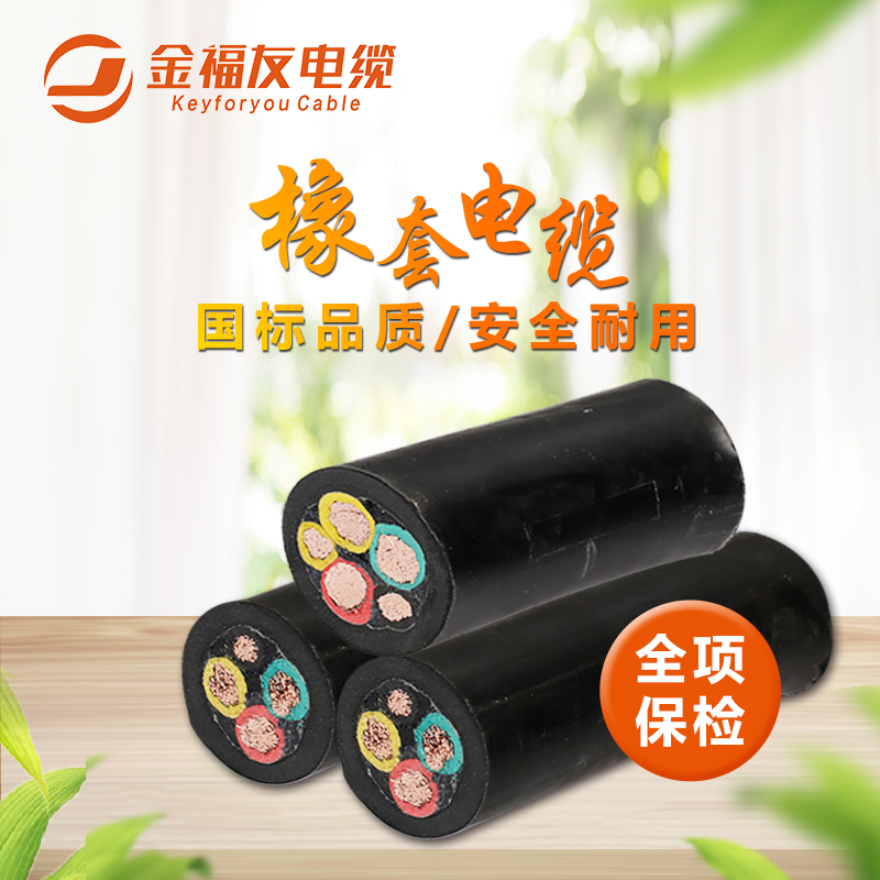 金福友電纜，國標橡套電纜