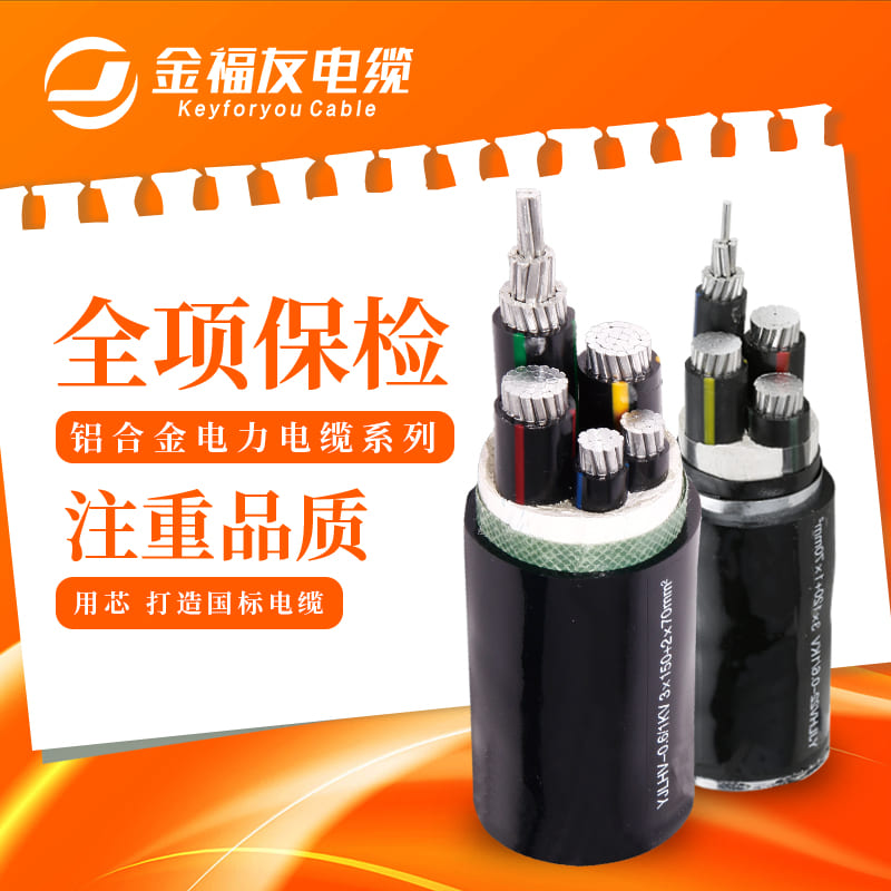 金福友電纜，鋁合金電纜電纜