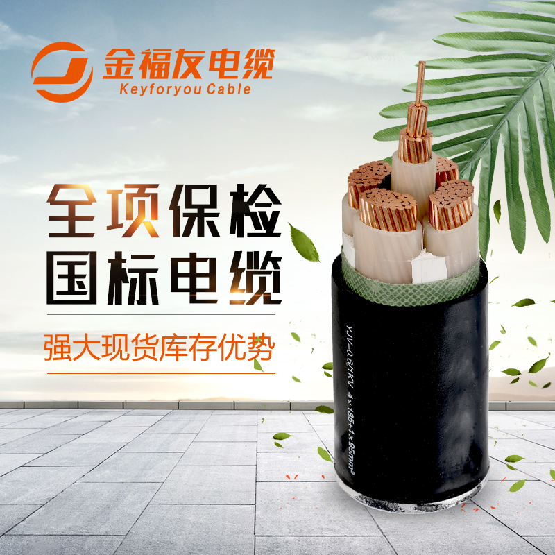 金福友電纜，國標電纜