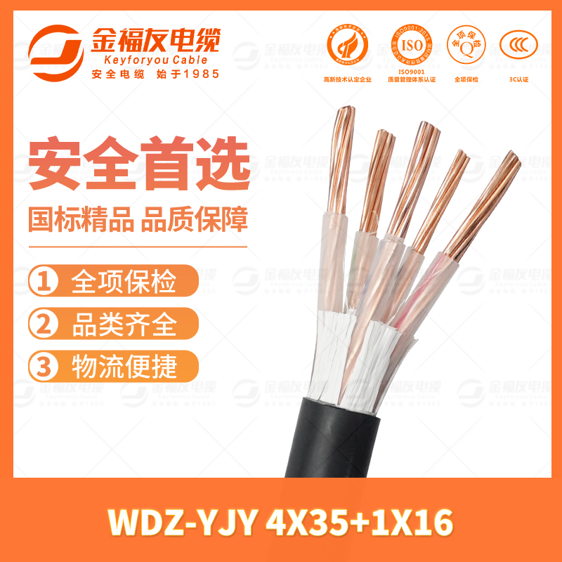 金福友產品-7.2-WDZ-YJY-4X35+1X16