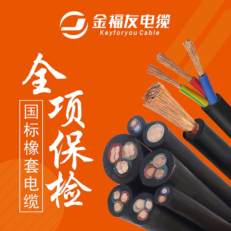 金福友國標橡套電纜